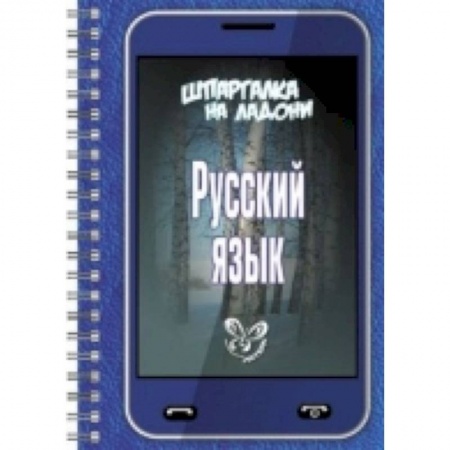Книги, книга Шпаргалка на ладони. Русский язык. заказать