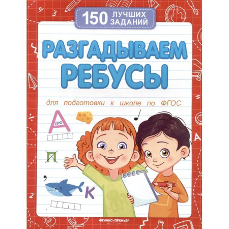 Развитие общих способностей, книга Разгадываем ребусы (для подготовки к школе) заказать