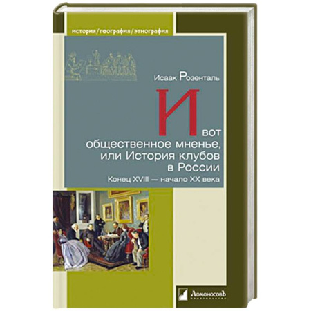 Общественно-политическая литература, книга И вот общественное мненье, или История клубов в России. Конец XVIII-начало ХХ века заказать
