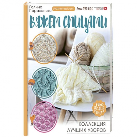 Вязание, книга Вяжем спицами. Коллекция лучших узоров заказать