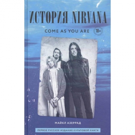 Музыка, книга Come As You Are. История Nirvana, рассказанная Куртом Кобейном и записанная Майклом Азеррадом заказать