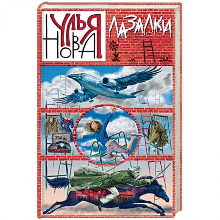 Книги, книга Лазалки заказать