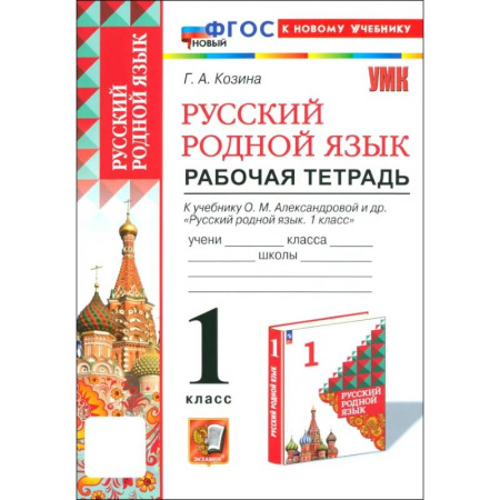 Русский язык. Учебные пособия, книга Русский родной язык. 1 класс. Рабочая тетрадь к учебнику О. М. Александровой и др. заказать