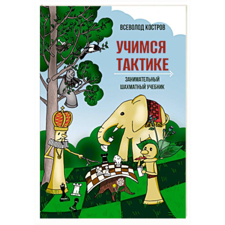 Шахматы. Шашки, книга Учимся тактике.Занимательный шахматный учебник заказать
