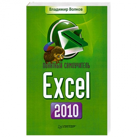 Книги, книга Понятный самоучитель Excel 2010 заказать