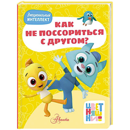 Сказки, книга Цветняшки. Как не поссориться с другом? заказать