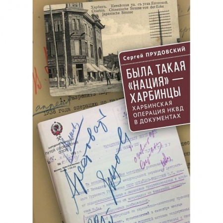 От Руси до России, книга Была такая нация-харбинцы.Харбинская операция НКВД в документах заказать