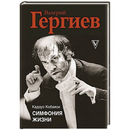 Мемуары, биографии деятелей культуры, искусства, книга Симфония жизни заказать