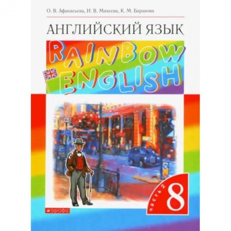 Английский язык, книга Английский язык. 8 класс. Учебник. В 2-х частях. Часть 2. Вертикаль. ФГОС заказать