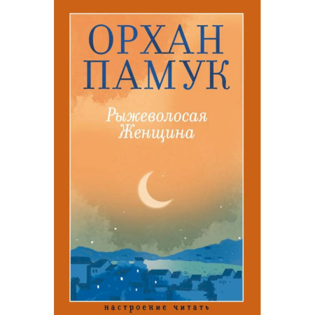 Зарубежная современная проза, книга Рыжеволосая Женщина заказать