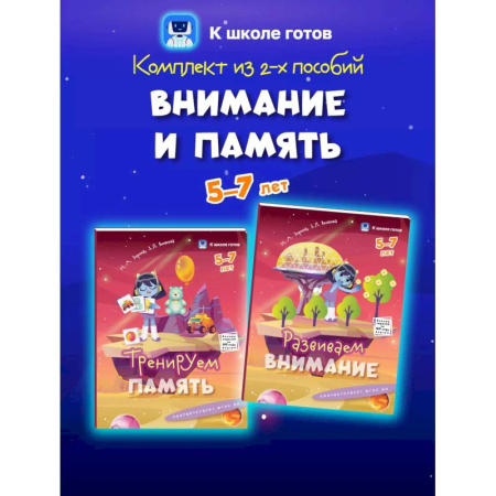 Развитие памяти, книга Внимание и память. 5-7 лет. Комплект из 2-х пособий заказать