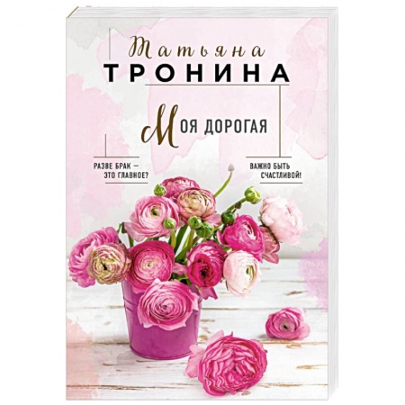 Отечественный любовный роман, книга Моя дорогая заказать