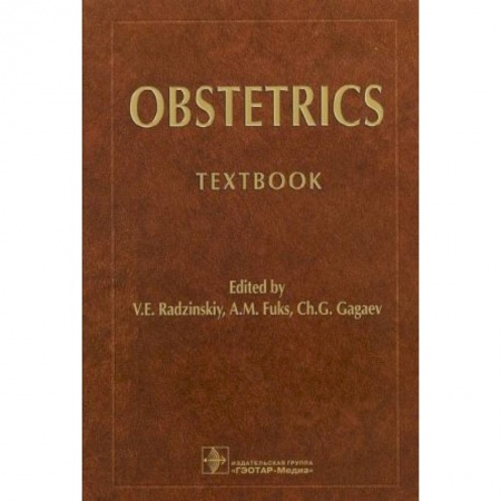 Акушерство и гинекология, книга Obstetrics. Акушерство заказать