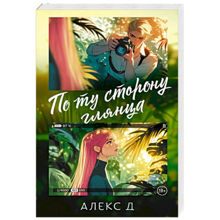 Зарубежная современная проза, книга По ту сторону глянца заказать