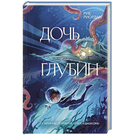 Зарубежное фэнтези, книга Дочь глубин заказать