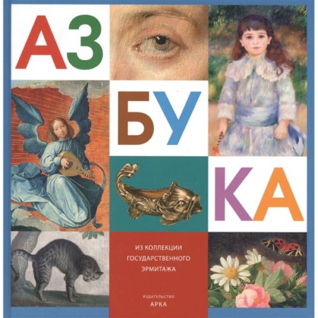 Изобразительное искусство, книга Азбука из коллекции Государственного Эрмитажа заказать