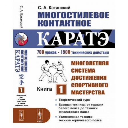 Айкидо. Каратэ, книга Многостилевое контактное каратэ: Многолетняя система достижения спортивного мастерства. Кн. 1. Катанский С.А. заказать