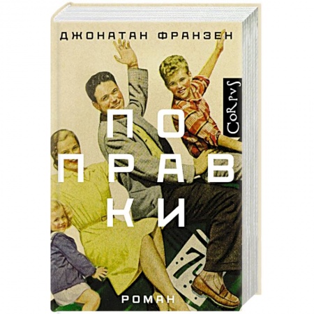 Зарубежная современная проза, книга Поправки заказать
