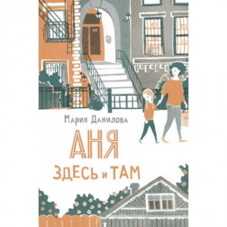Отечественная литература для детей, книга Аня здесь и там заказать