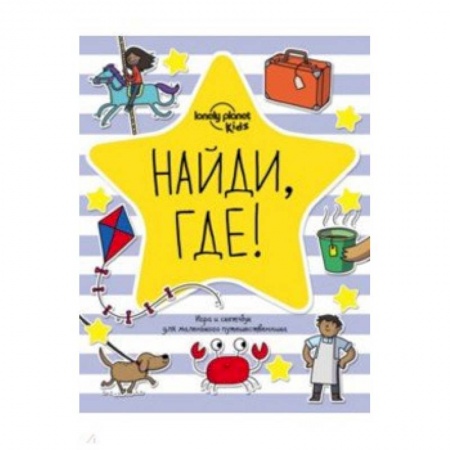 Другое, книга Найди, где! Игра и скетчбук для маленького путешественника заказать