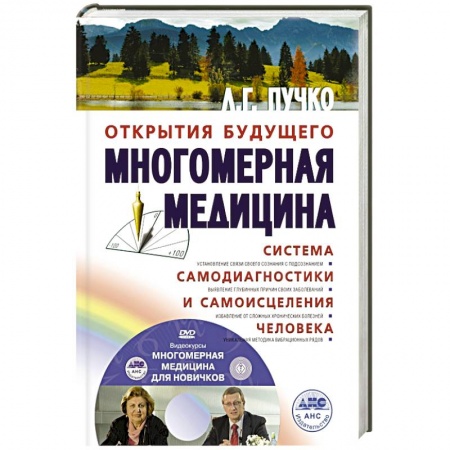 Книги, книга Многомерная медицина. Система самодиагностики и самоисцеления человека +DVD заказать