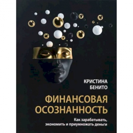 Финансовый менеджмент, книга Финансовая осознанность. Как зарабатывать, экономить и приумножать деньги заказать