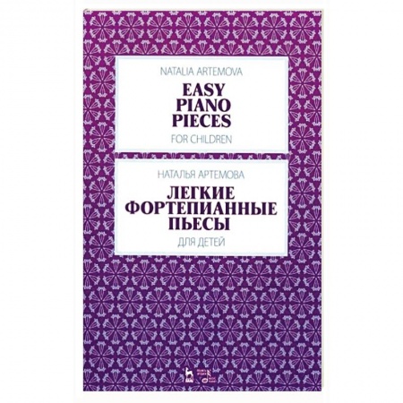 Песенники, ноты, книга Легкие фортепианные пьесы для детей.Ноты заказать