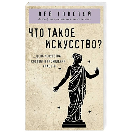 Философия, книга Что такое искусство? заказать