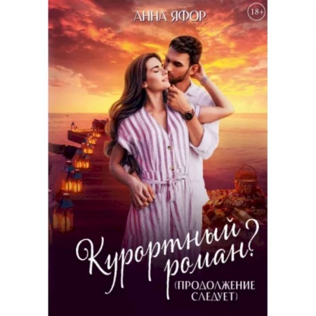 Отечественный любовный роман, книга Курортный роман? Продолжение следует заказать
