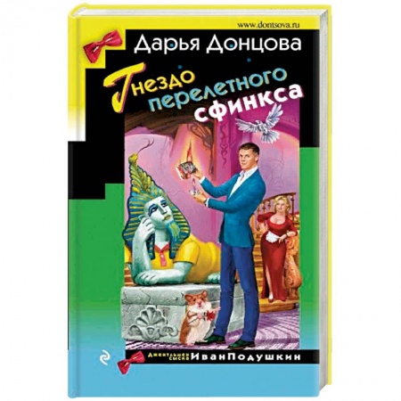 Отечественный женский детектив, книга Гнездо перелетного сфинкса заказать