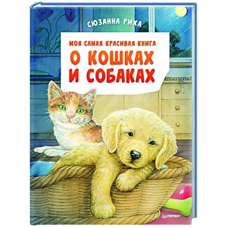 Животный и растительный мир, книга Моя самая красивая книга о кошках и собаках заказать