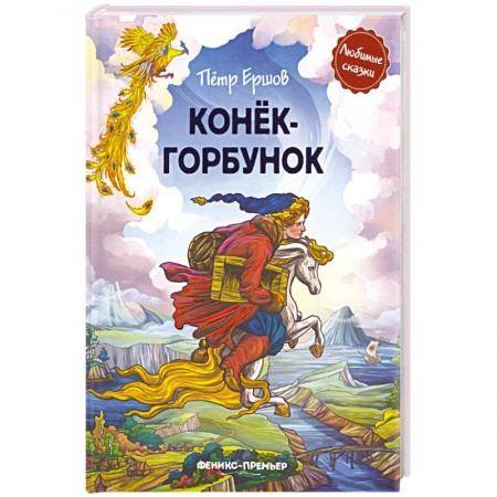 Сказки отечественных писателей, книга Конек-горбунок заказать