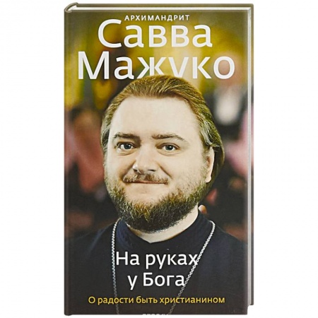 Жития русских святых, жизнеописания церковных деятелей, книга На руках у Бога. О радости быть христианином заказать