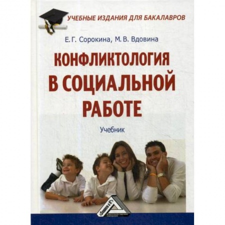 Прикладная социология, книга Конфликтология в социальной работе заказать