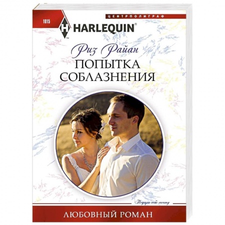 Зарубежный любовный роман, книга Попытка соблазнения заказать