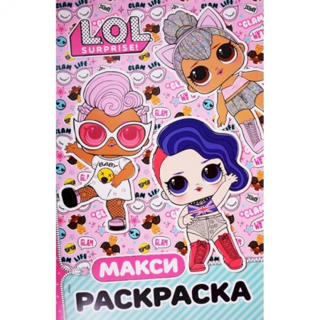 Раскраски с принцессами, куклами, Барби, книга L.O.L. Surprise. Макси раскраска. Бунтарки заказать