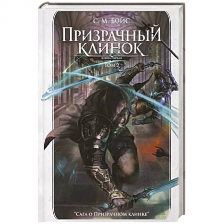 Боевая фантастика, книга Призрачный клинок. Первая книга цикла. Том 2 заказать