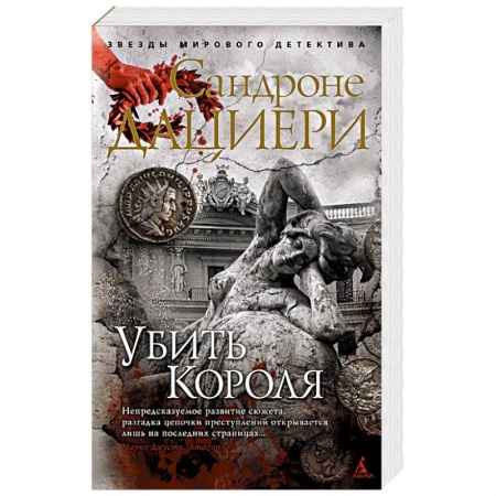 Зарубежный детектив, книга Убить Короля заказать