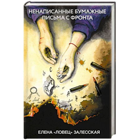 Русская современная проза, книга Ненаписанные бумажные письма с фронта заказать
