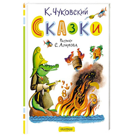 Сказки отечественных писателей, книга Сказки заказать