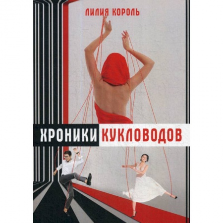 Специальная медицина, книга Хроники кукловодов заказать