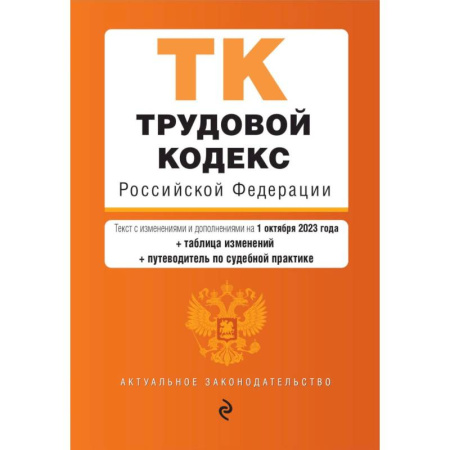 Трудовое право. Социальное обеспечение, книга Трудовой кодекс Российской Федерации. Текст с изменениями и дополнениями на 1 октября 2023 года + таблица изменений + путеводитель по судебной практике заказать