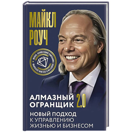 Управление проектами, книга Алмазный Огранщик 2.0. Новый подход к управлению жизнью и бизнесом заказать