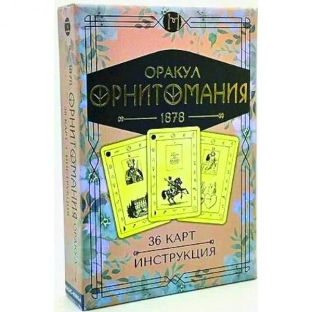 Гадание по картам Таро, книга Оракул Орнитомания (36 карт + инструкция) заказать