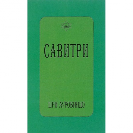 Книги, книга Савитри. Символ и легенда заказать