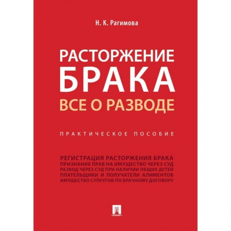 Жилищное и семейное право, книга Расторжение брака.Все о разводе заказать