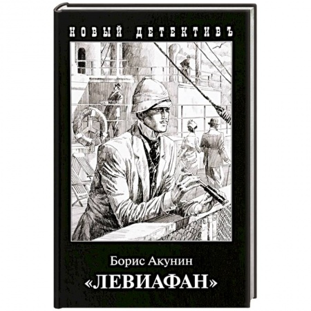Классика отечественного детектива, книга Левиафан заказать