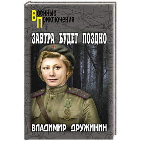 Военный роман, книга Завтра будет поздно заказать