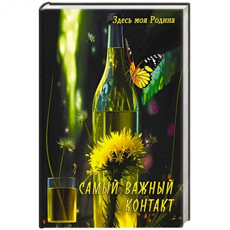 Боевая фантастика, книга Самый важный контакт заказать