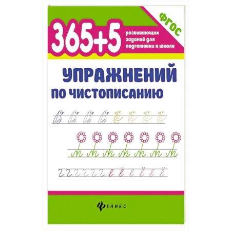 Книги, книга 365+5 упражнений по чистописанию. ФГОС заказать
